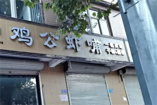 鸡公虾哺 鸡公虾哺