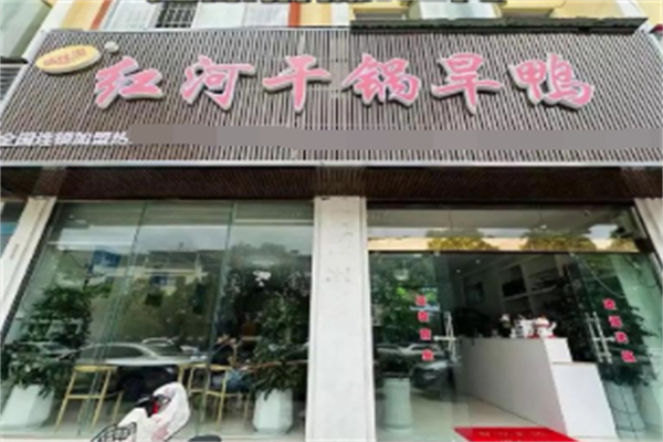 城林园红河干锅旱鸭