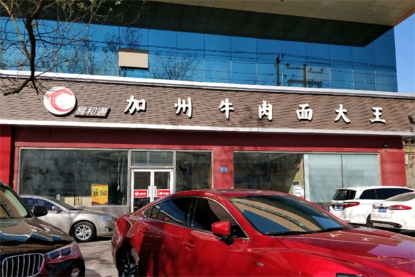 易和通美国加州牛肉面大王