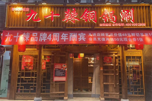 九十辣铜锅涮 九十辣铜锅涮