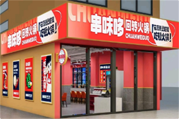 串味哆回转小火锅 串味哆回转小火锅