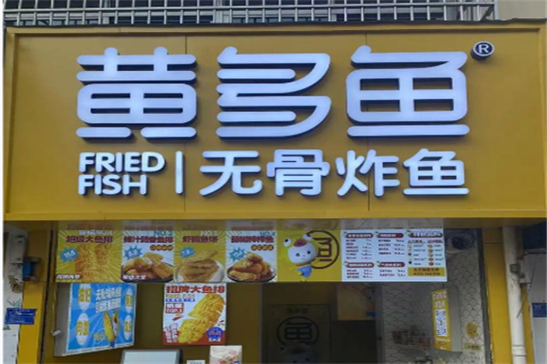 黄多鱼无骨炸鱼 黄多鱼无骨炸鱼