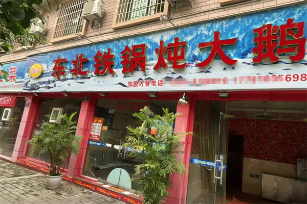 轶博东北佬铁锅炖大鹅 轶博东北佬铁锅炖大鹅