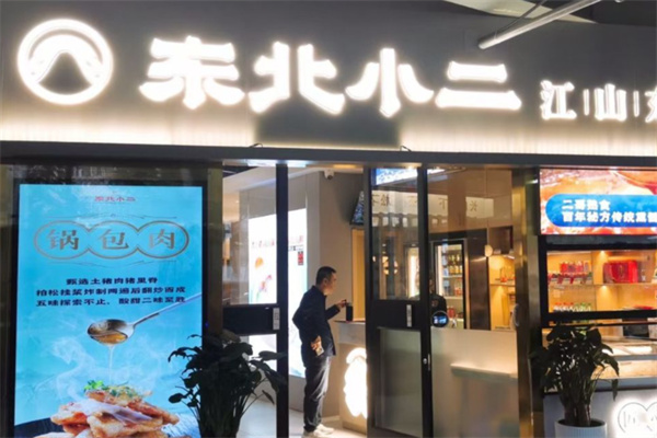 东北小二东北菜 东北小二东北菜