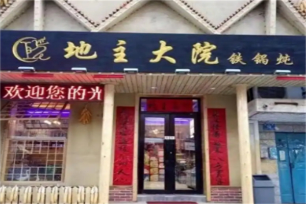 地主大院铁锅炖