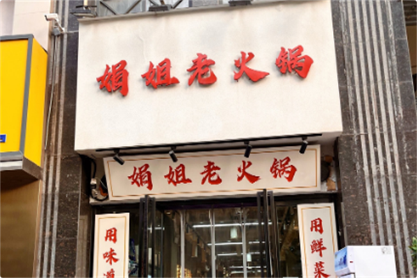 娟姐老火锅 娟姐老火锅