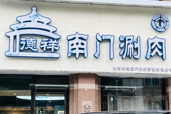 德祥南门涮肉
