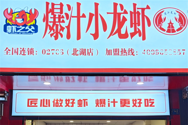 虾之父爆汁小龙虾 虾之父爆汁小龙虾