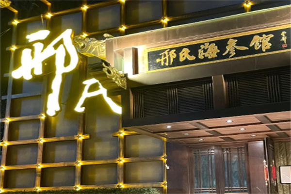 邢氏海参馆 邢氏海参馆