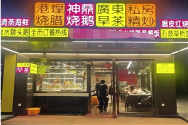 港煌至尊烧腊 港煌至尊烧腊