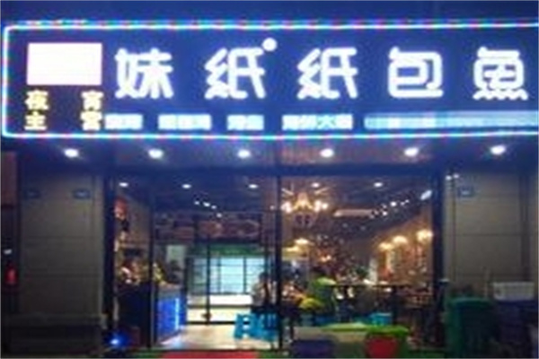 妹纸纸包鱼 妹纸纸包鱼