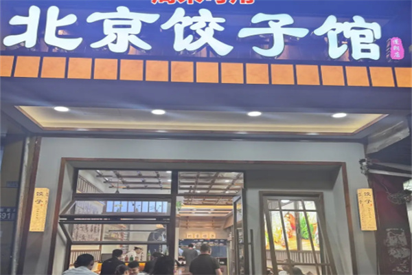 北京饺子馆 北京饺子馆