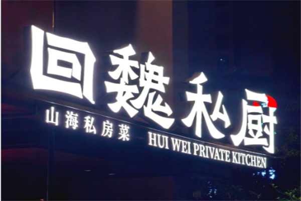 回魏私厨 回魏私厨