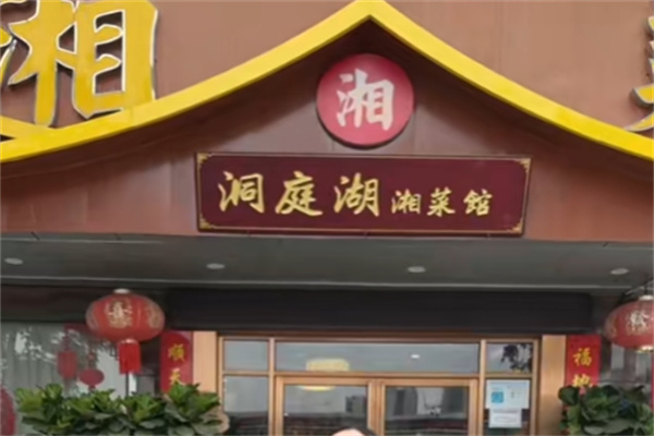 洞庭湖湘菜馆 洞庭湖湘菜馆