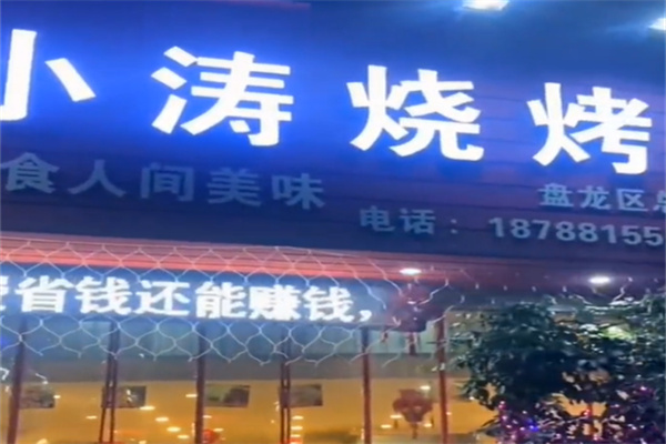 小涛烧烤 小涛烧烤