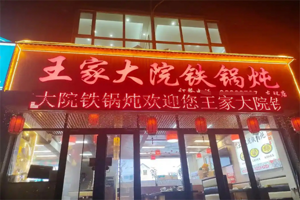 王家大院铁锅炖