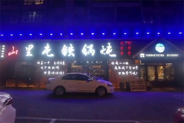 众兴山里屯铁锅炖 众兴山里屯铁锅炖