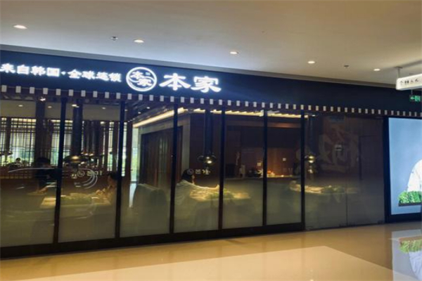 本家韩国料理 本家韩国料理