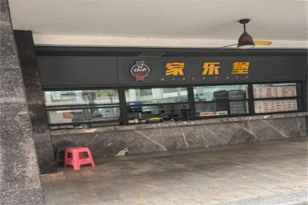 家乐堡 家乐堡