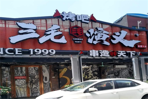 三毛演义烧烤吧 三毛演义烧烤吧