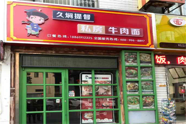 久焖提督私房牛肉面 久焖提督私房牛肉面