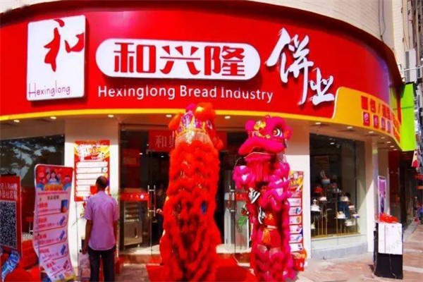 和兴隆饼业 和兴隆饼业