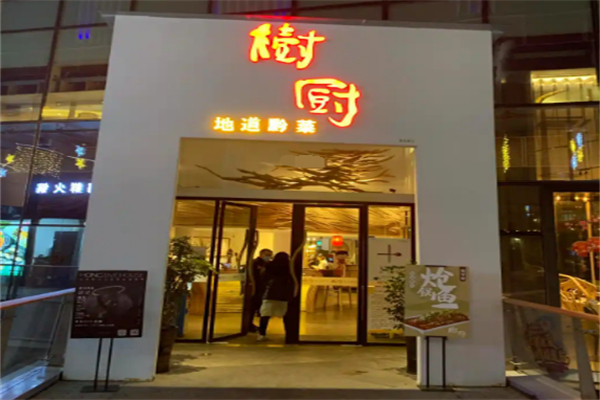 树厨