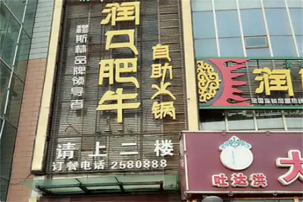 润口肥牛 润口肥牛