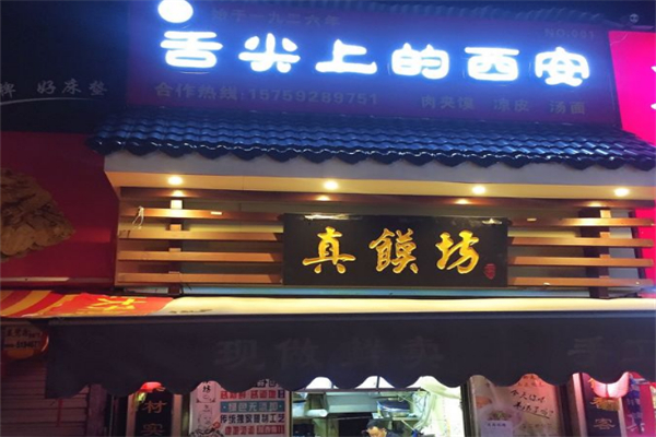 真馍坊 真馍坊