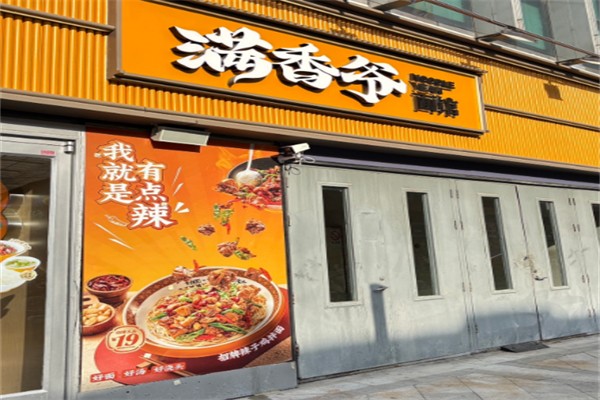 满香爷