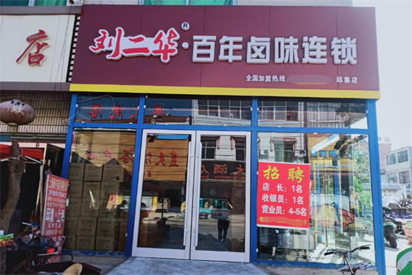 刘二华卤味世家 刘二华卤味世家