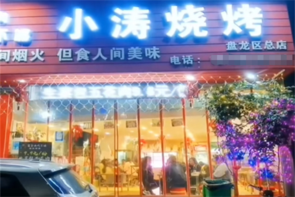 小涛烧烤 小涛烧烤