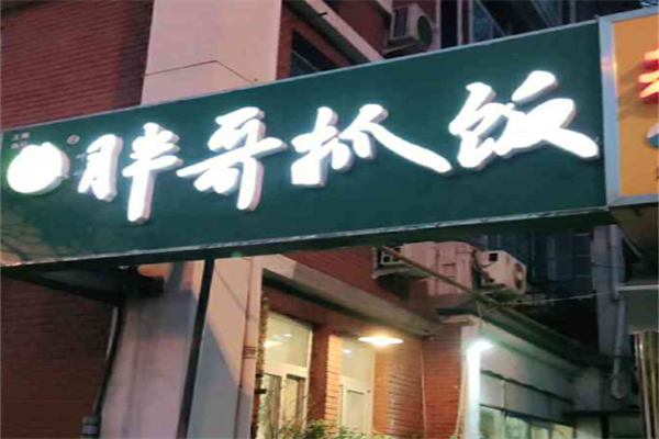 胖哥抓饭 胖哥抓饭