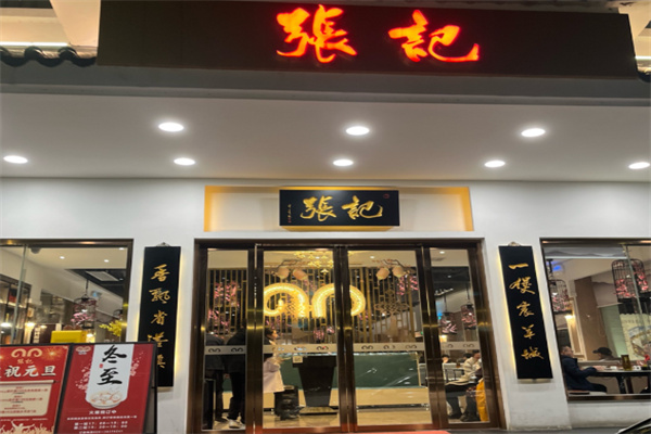 张记现切八刀汤