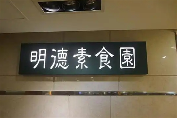 明德素食园 明德素食园