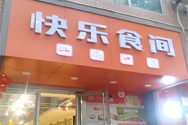 快乐食间 快乐食间