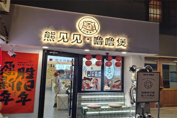 熊见见噜噜煲 熊见见噜噜煲