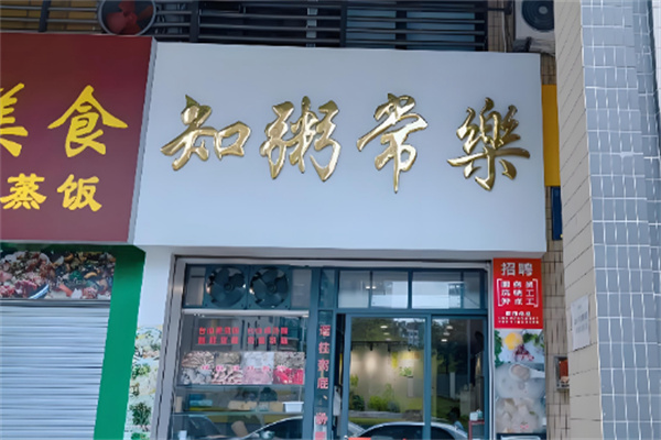 知粥常乐 知粥常乐