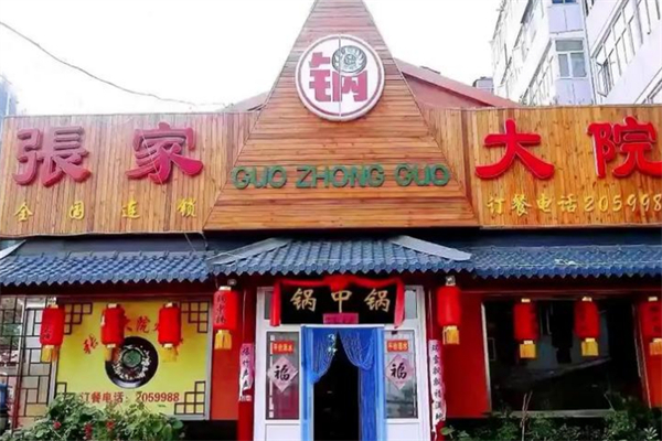 张家大院铁锅炖 张家大院铁锅炖