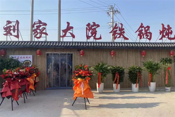 刘家大院铁锅炖 刘家大院铁锅炖