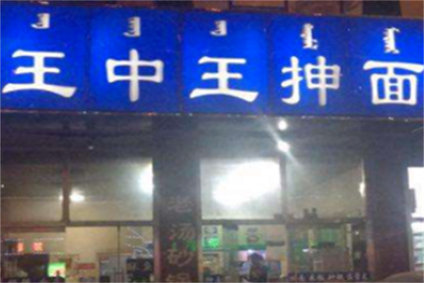 王中王抻面 王中王抻面