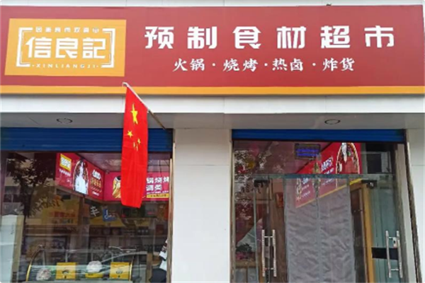 信良记火锅食材 信良记火锅食材