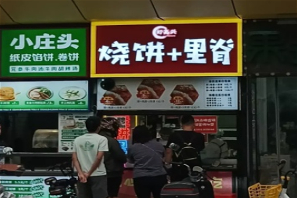 好高兴烧饼里脊