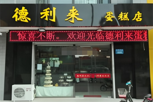 德利来 德利来