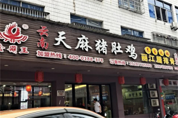 食鼎王天麻猪肚鸡 食鼎王天麻猪肚鸡