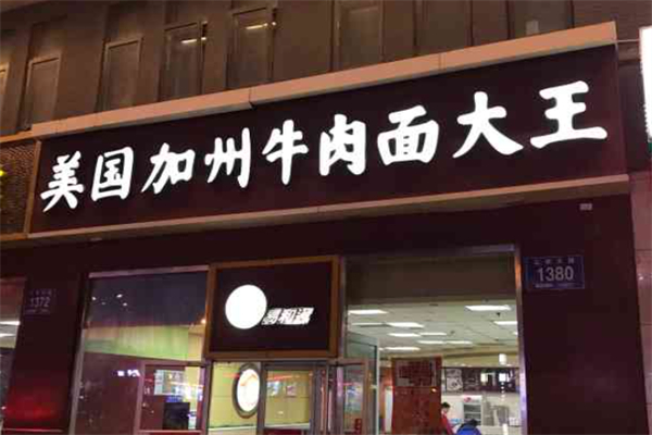 易和通美国加州牛肉面大王