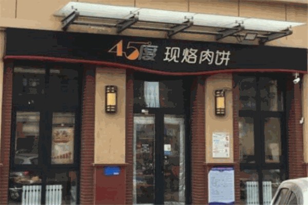 45度现烙肉饼 45度现烙肉饼