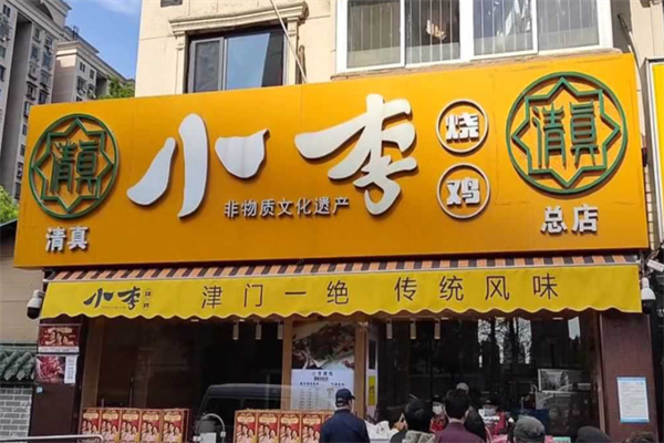 小李烧鸡 小李烧鸡