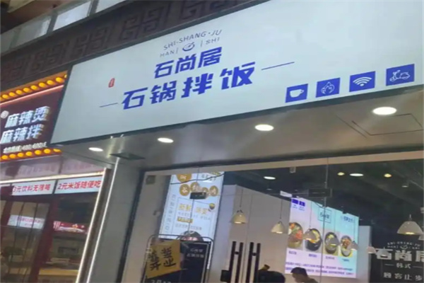 石尚居石锅拌饭