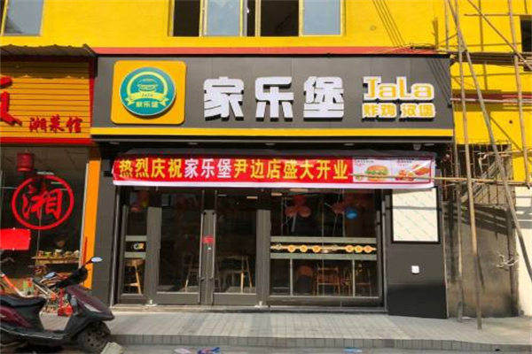 家乐堡 家乐堡